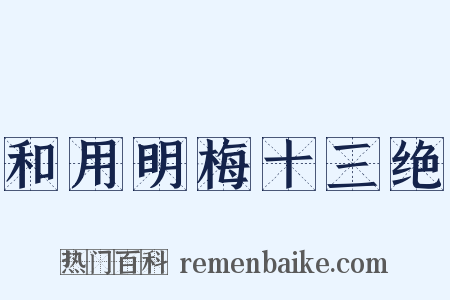 和用明梅十三绝是什么意思的图片